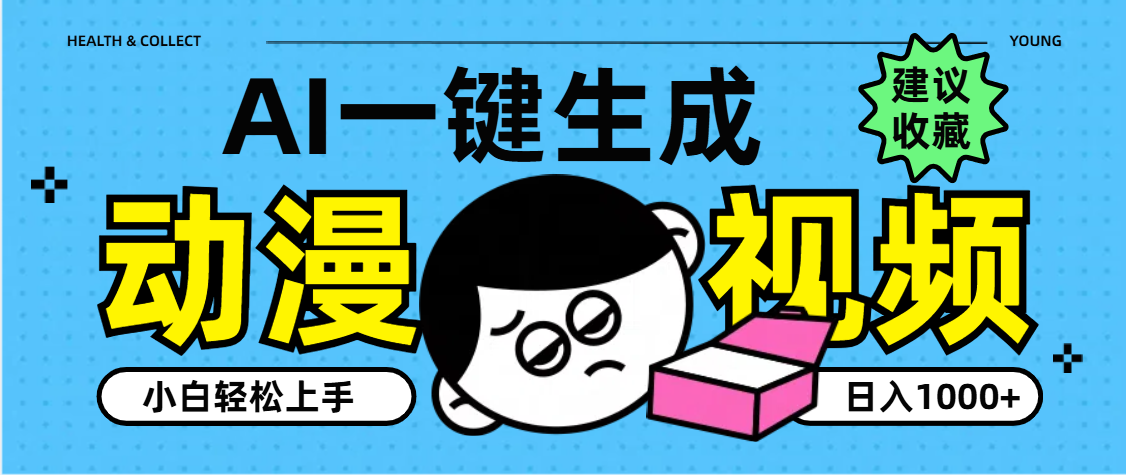 AI一键生成卡通动漫视频，小白轻松上手，日入1000+网赚项目-副业赚钱-互联网创业-资源整合众享汇研习社