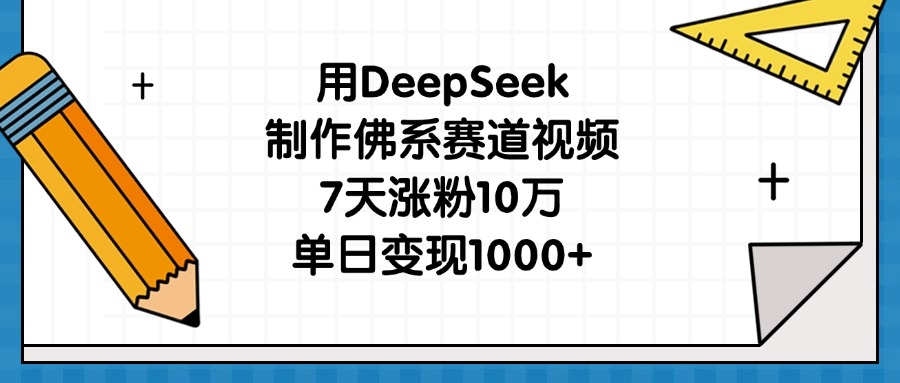 用DeepSeek制作佛系赛道视频,7天涨粉10万,单日变现1000+网赚项目-副业赚钱-互联网创业-资源整合众享汇研习社