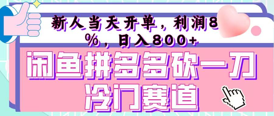 咸鱼拼夕夕砍一刀冷门暴力赛道，新人当天开单，利润百分之八十，日入 800+网赚项目-副业赚钱-互联网创业-资源整合众享汇研习社