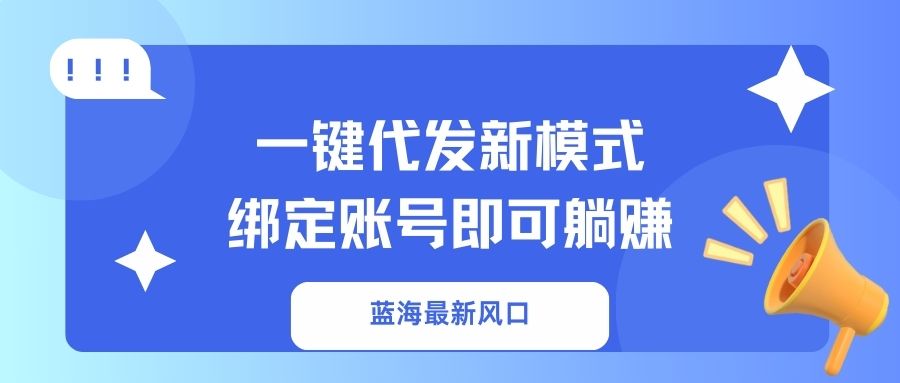 一键代发新模式！绑定账号即可躺赚网赚项目-副业赚钱-互联网创业-资源整合众享汇研习社