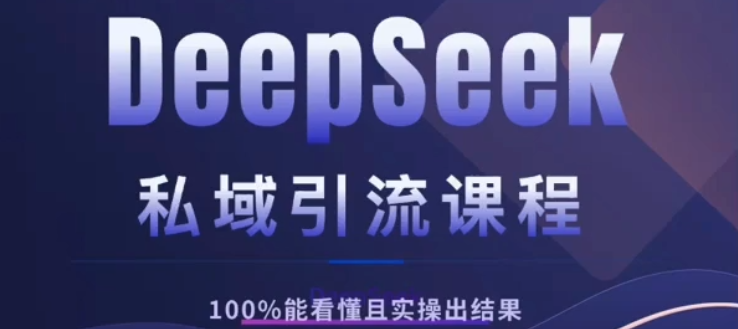 DeepSeek私域引流课程，小白也能看懂，实操必出结果，日引目标客户200+网赚项目-副业赚钱-互联网创业-资源整合众享汇研习社