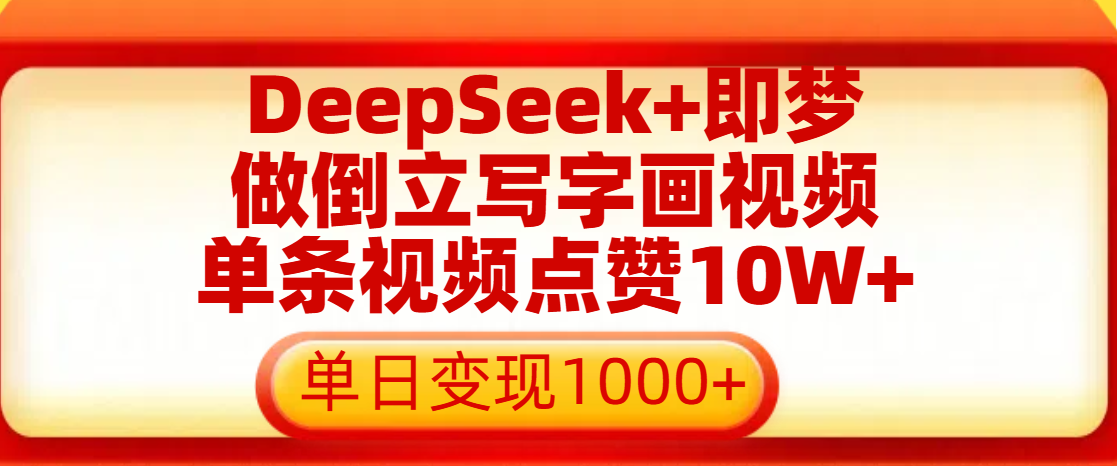 用DeepSeek+即梦做倒立写字画视频，单条视频点赞10W+，单日变现1000+网赚项目-副业赚钱-互联网创业-资源整合众享汇研习社