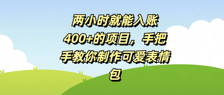 两小时就能入账400+的项目,手把手教你制作可爱表情包网赚项目-副业赚钱-互联网创业-资源整合众享汇研习社
