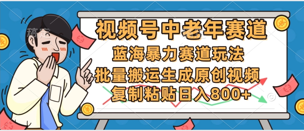 2025中老年赛道暴力玩法，批量搬运生成原创视频，单日变现800+网赚项目-副业赚钱-互联网创业-资源整合众享汇研习社