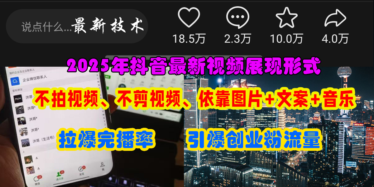 抖音最新视频展现形式,不拍视频、不剪视频、依靠图片+文案助推热门,引爆创业粉网赚项目-副业赚钱-互联网创业-资源整合众享汇研习社