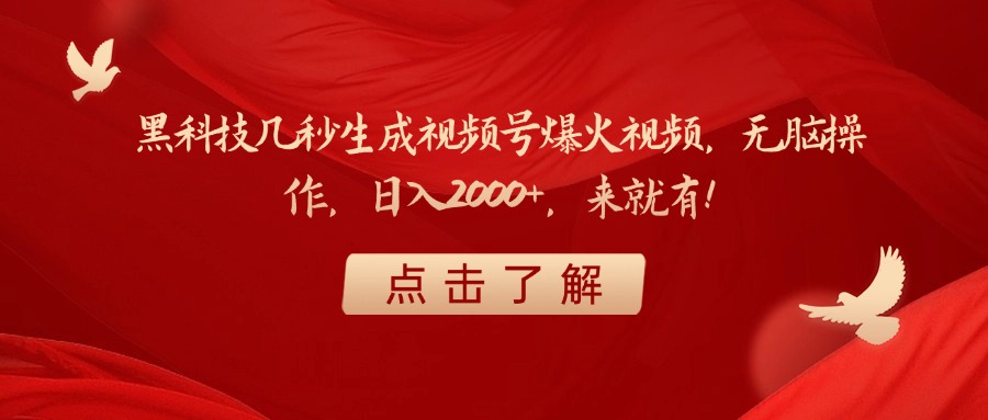 黑科技几秒生成视频号爆火视频，无脑操作，日入2000+，来就有！网赚项目-副业赚钱-互联网创业-资源整合众享汇研习社