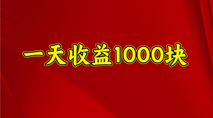 日收益1000多,4月份开始,好项目上线网赚项目-副业赚钱-互联网创业-资源整合众享汇研习社
