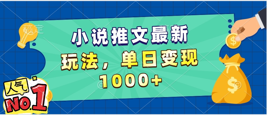 小说推文暴力掘金,5分钟一条视频,单日收益1000➕,小白看完即可上手网赚项目-副业赚钱-互联网创业-资源整合众享汇研习社