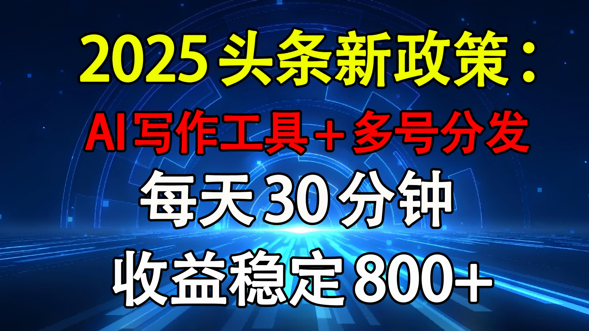 2025头条新政策：AI写作工具+多号分发 每天30分钟 收益稳定800+网赚项目-副业赚钱-互联网创业-资源整合众享汇研习社