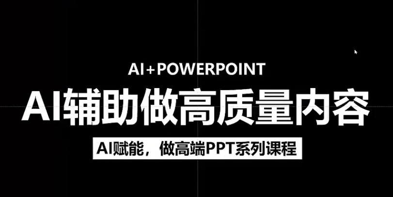 人工智能+PPT 超级表达力课，利用人工智能少改稿高效率，又快又好的完成PPT网赚项目-副业赚钱-互联网创业-资源整合众享汇研习社