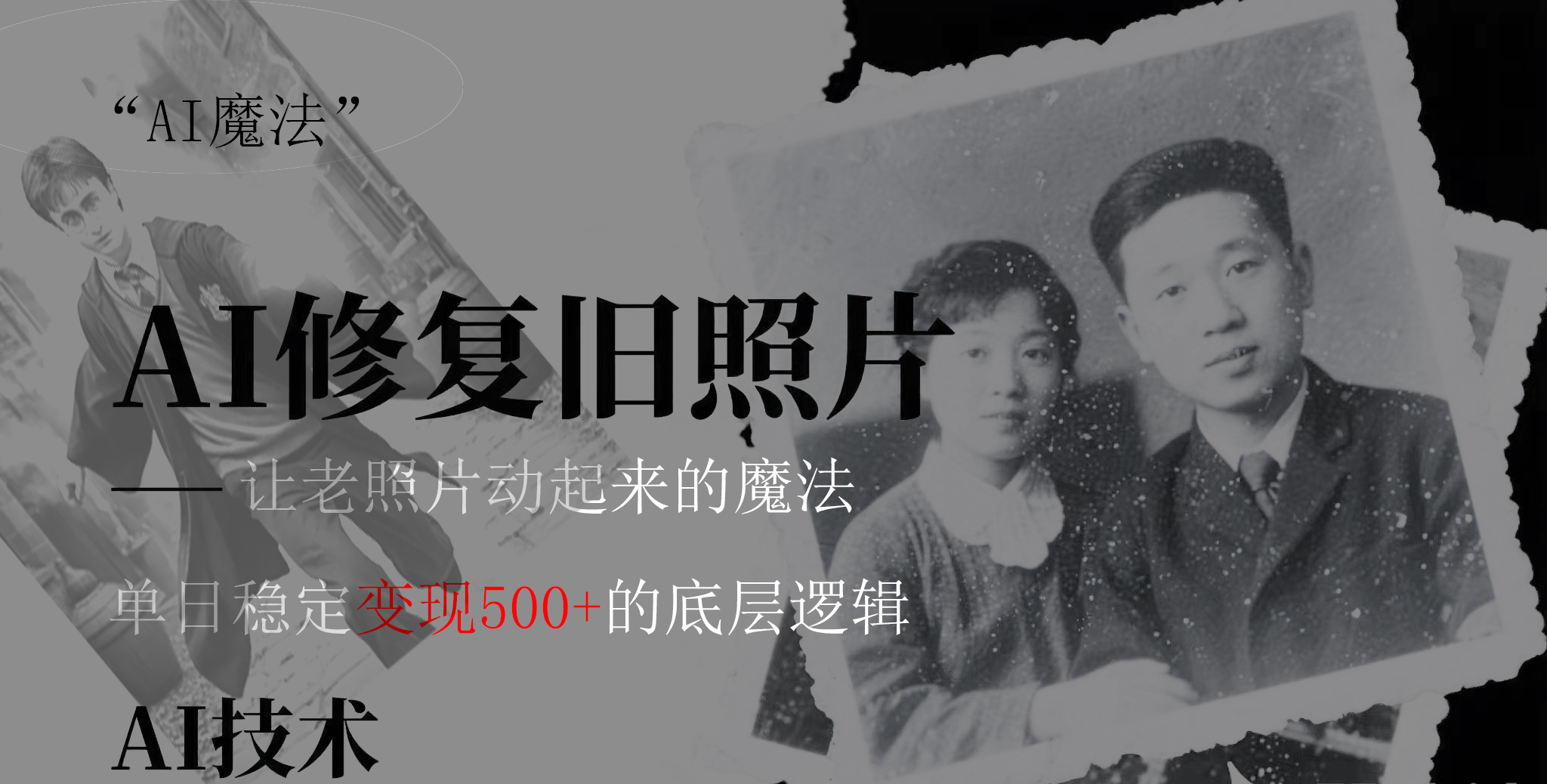 AI 魔法:让泛黄旧照变成朋友圈爆款视频,私域转化率提升50%,单日变现500+网赚项目-副业赚钱-互联网创业-资源整合众享汇研习社
