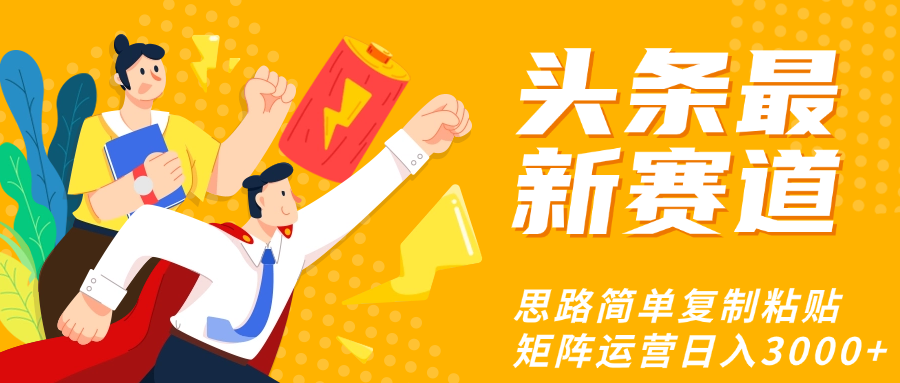 头条玩法更新思路简单复制粘贴即可网赚项目-副业赚钱-互联网创业-资源整合众享汇研习社