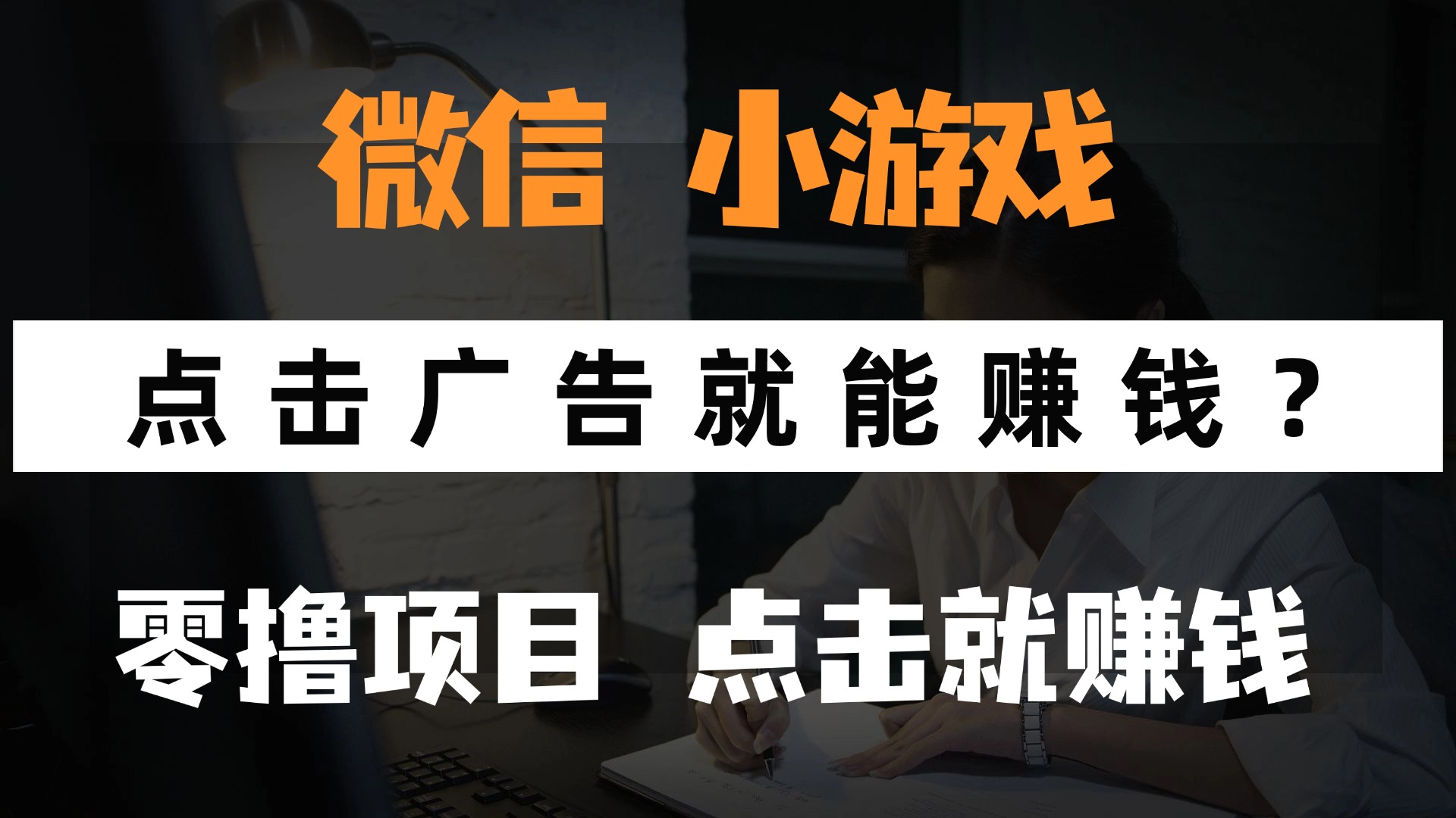 只需要看广告就能赚钱？微信小程序小游戏，0撸手机赚钱，甚至连游戏都不用玩网赚项目-副业赚钱-互联网创业-资源整合众享汇研习社