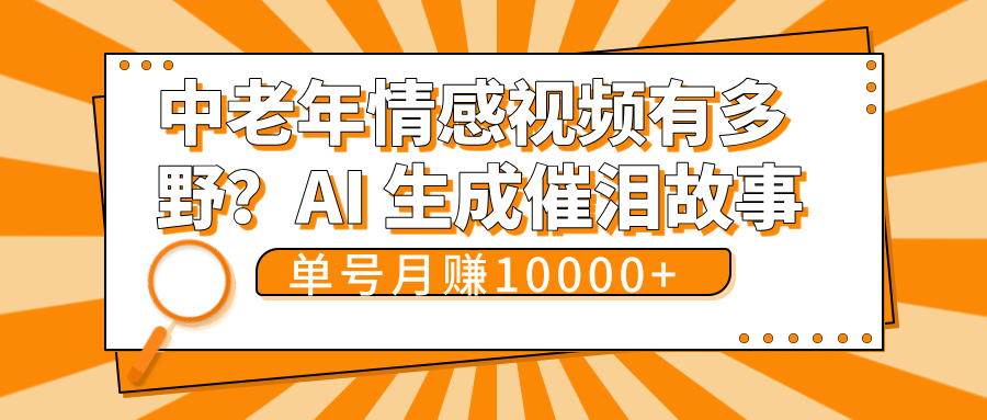 中老年情感视频有多野?AI 生成催泪故事,单号月变现10000+网赚项目-副业赚钱-互联网创业-资源整合众享汇研习社