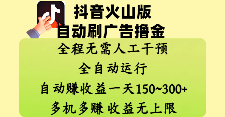 抖音火山版自动刷广告撸金 ,全程脱离人工自动运行,自动赚收益,一天150~300,多机多赚,收益无上限网赚项目-副业赚钱-互联网创业-资源整合众享汇研习社