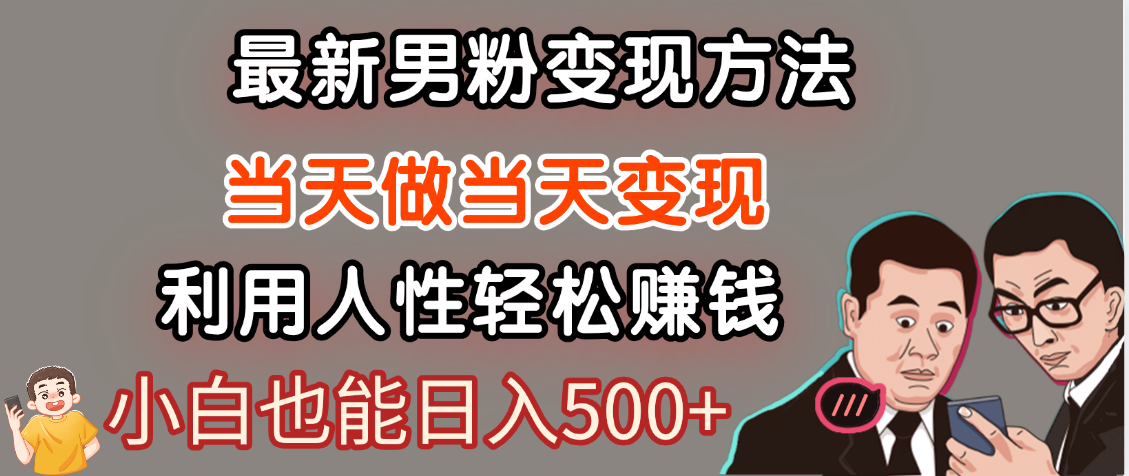 【暴利项目】最新男粉变现方法,7天收入1W+,永不凋谢的网创项目,当天做当天变现!网赚项目-副业赚钱-互联网创业-资源整合众享汇研习社