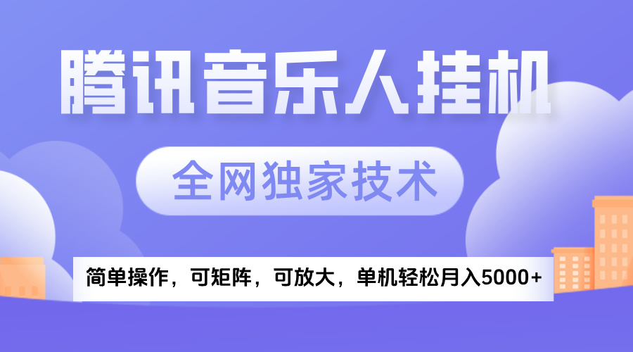 2025腾讯音乐挂机项目,全网独家技术,全新玩法,轻松月入5000+网赚项目-副业赚钱-互联网创业-资源整合众享汇研习社