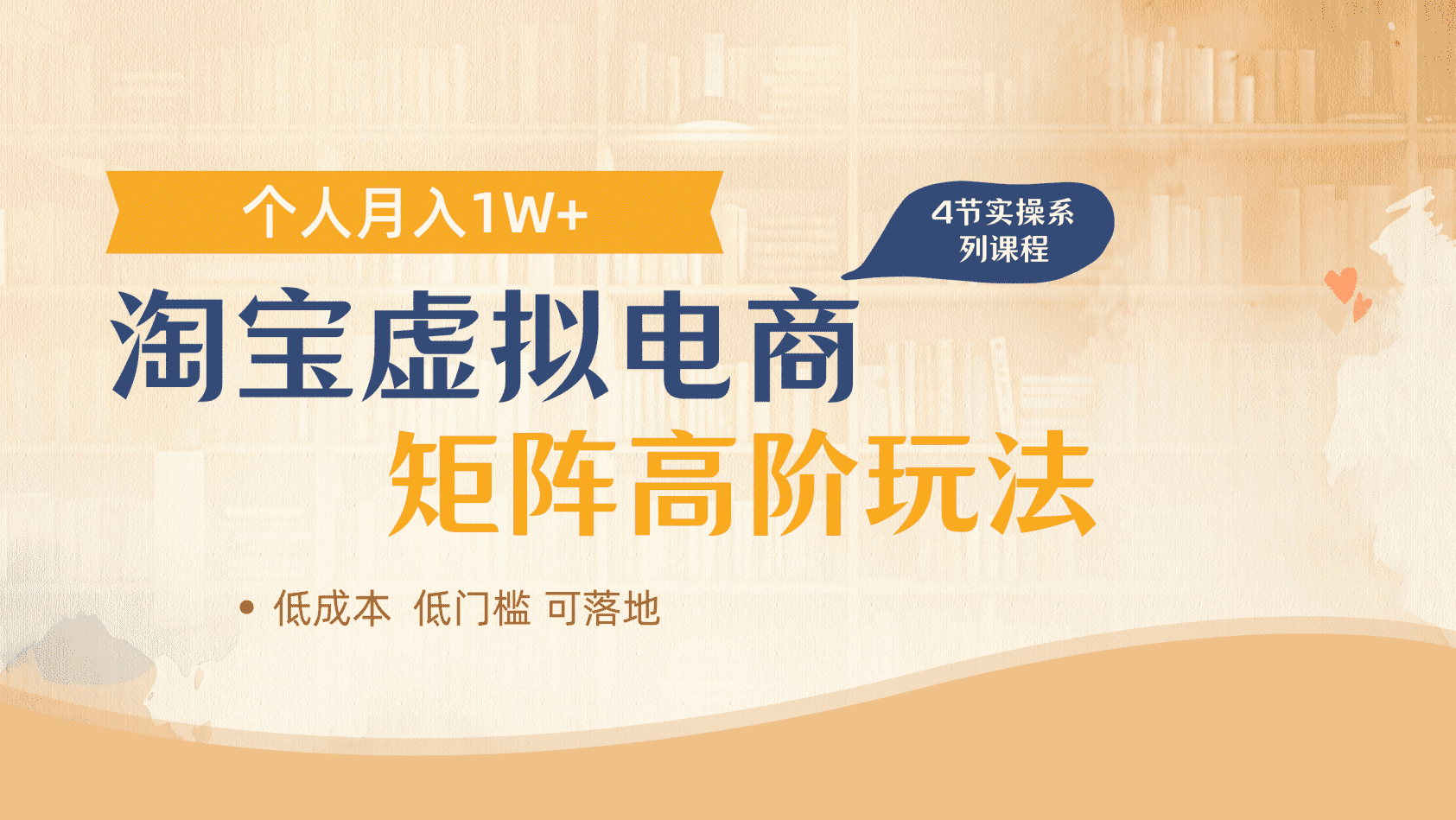 淘宝虚拟电商进阶玩法，多店矩阵倍增收益，单人月入1W+网赚项目-副业赚钱-互联网创业-资源整合众享汇研习社