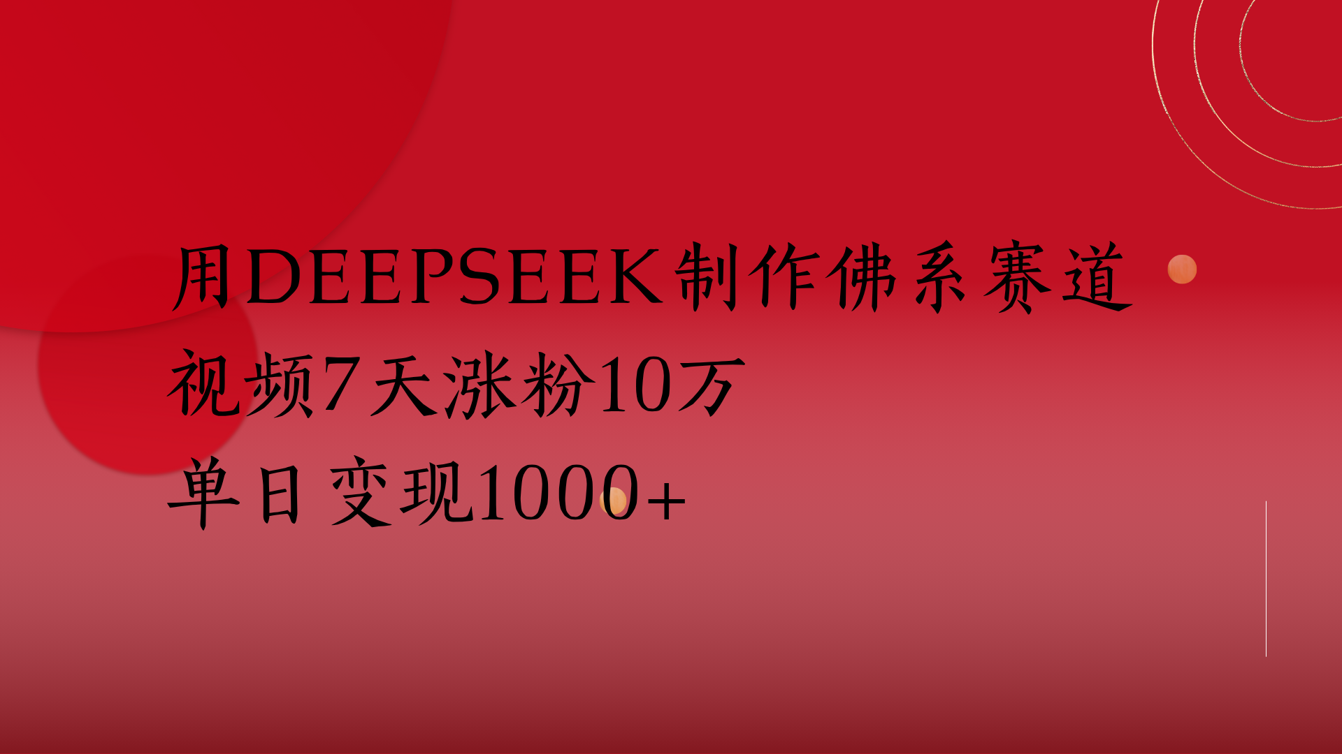 用Deepseek制作佛系赛道,视频7天涨粉10万单日变现1000+网赚项目-副业赚钱-互联网创业-资源整合众享汇研习社