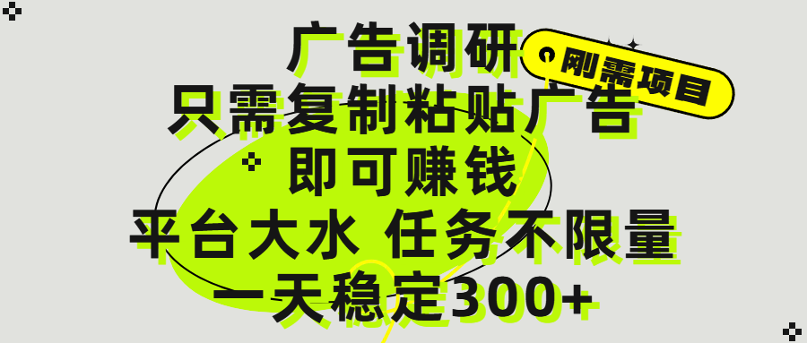 广告调研项目,只需复制粘贴广告即可赚钱,平台大水,任务不限量,一天300+网赚项目-副业赚钱-互联网创业-资源整合众享汇研习社