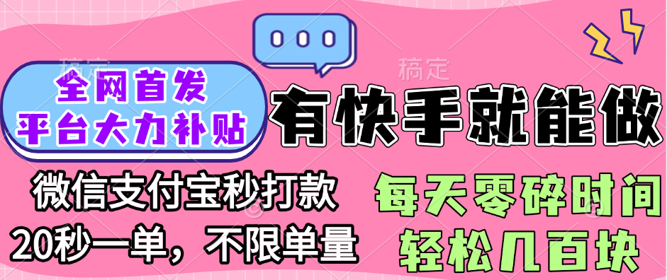 全网首发项目, 有快手就能做, 每天零碎时间轻松几百块网赚项目-副业赚钱-互联网创业-资源整合众享汇研习社