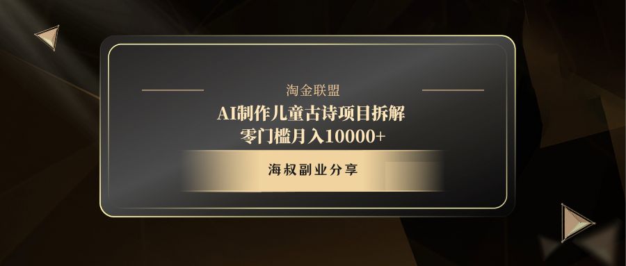 AI制作儿童古诗项目网赚项目-副业赚钱-互联网创业-资源整合众享汇研习社
