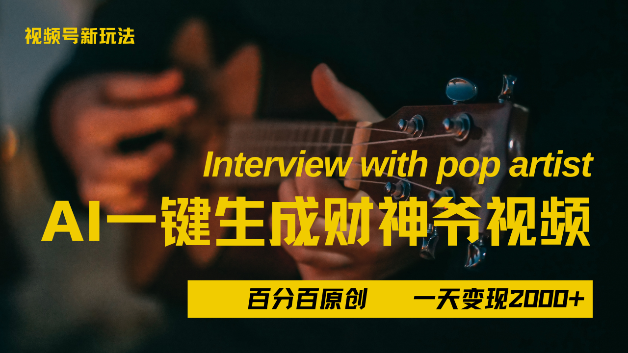 最新AI一件生成财神爷,玩转各大平台,百分之百原创,小白轻松上手,当天变现2000+网赚项目-副业赚钱-互联网创业-资源整合众享汇研习社