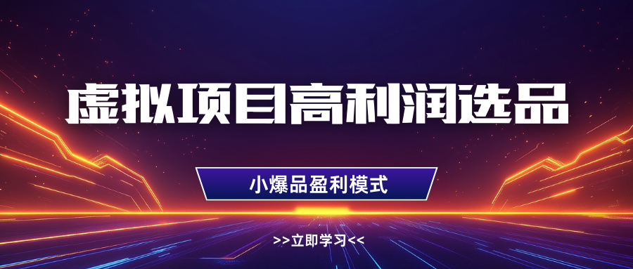 淘宝虚拟高利润玩法,高客单选品技巧,单店月入1W+网赚项目-副业赚钱-互联网创业-资源整合众享汇研习社