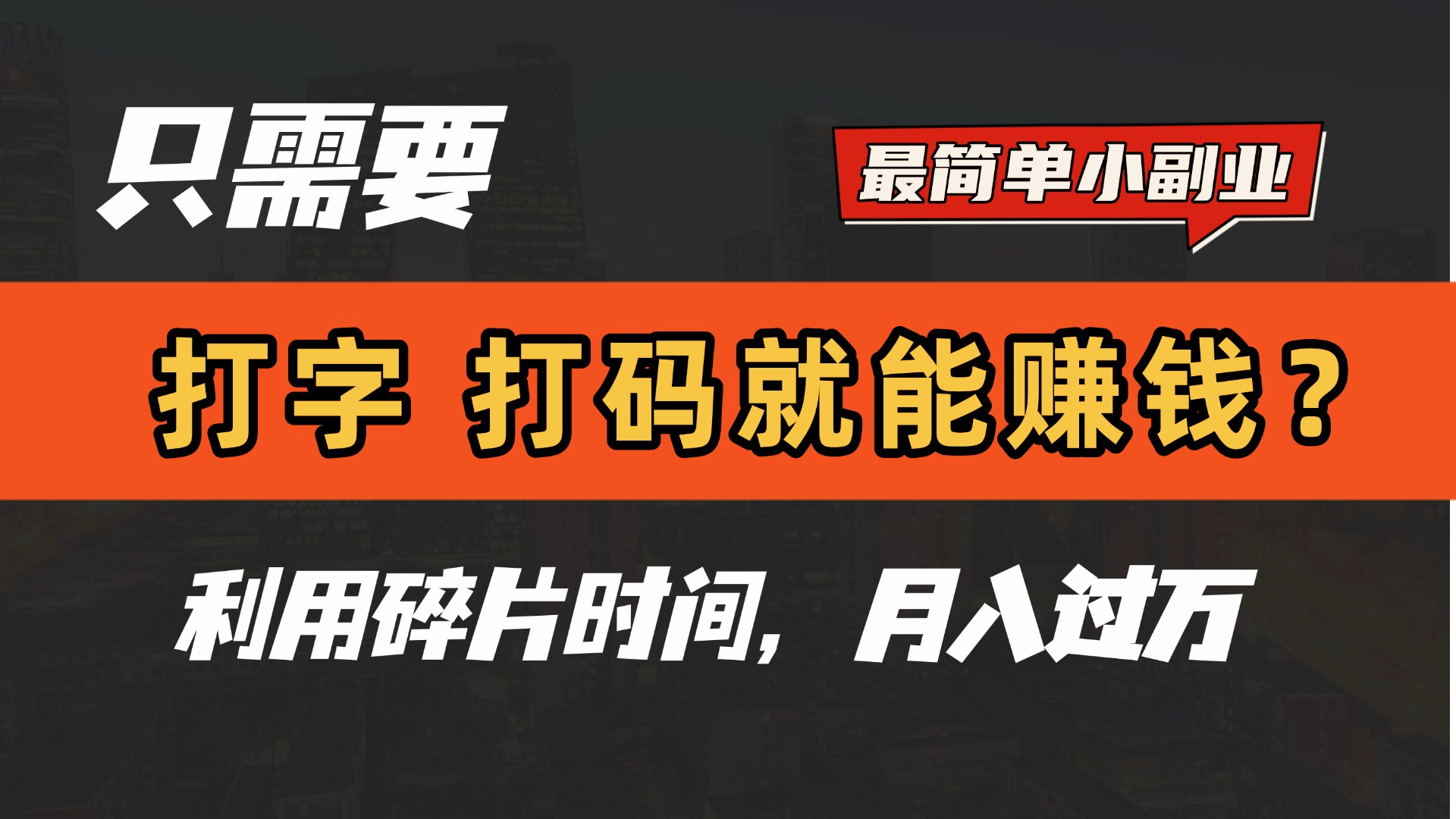 只需要打字，打码，就能赚钱？最简单的赚钱小副业，利用碎片时间，月入过万！网赚项目-副业赚钱-互联网创业-资源整合众享汇研习社