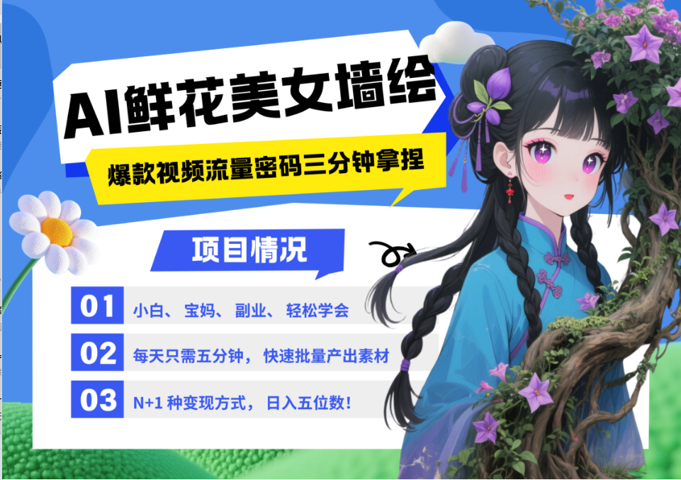 AI+墙绘+美女+鲜花 都是2025最火流量密码 爆款引流视频教程来了小白三分钟学会 N种变现渠道 月入五位数 管道收益网赚项目-副业赚钱-互联网创业-资源整合众享汇研习社