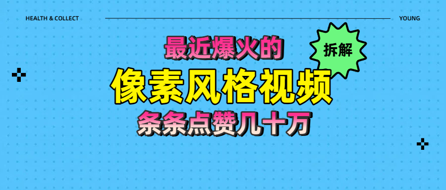 拆解最近爆火的像素风格视频如何做到条条作品点赞几十万网赚项目-副业赚钱-互联网创业-资源整合众享汇研习社