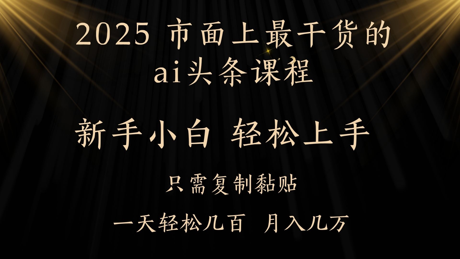 AI头条搬砖,零门槛,可矩阵放大,几分钟一篇,小白轻松500+网赚项目-副业赚钱-互联网创业-资源整合众享汇研习社