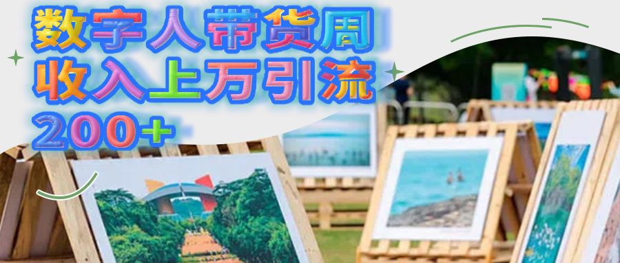 数字人带货周收入上万引流200+网赚项目-副业赚钱-互联网创业-资源整合众享汇研习社