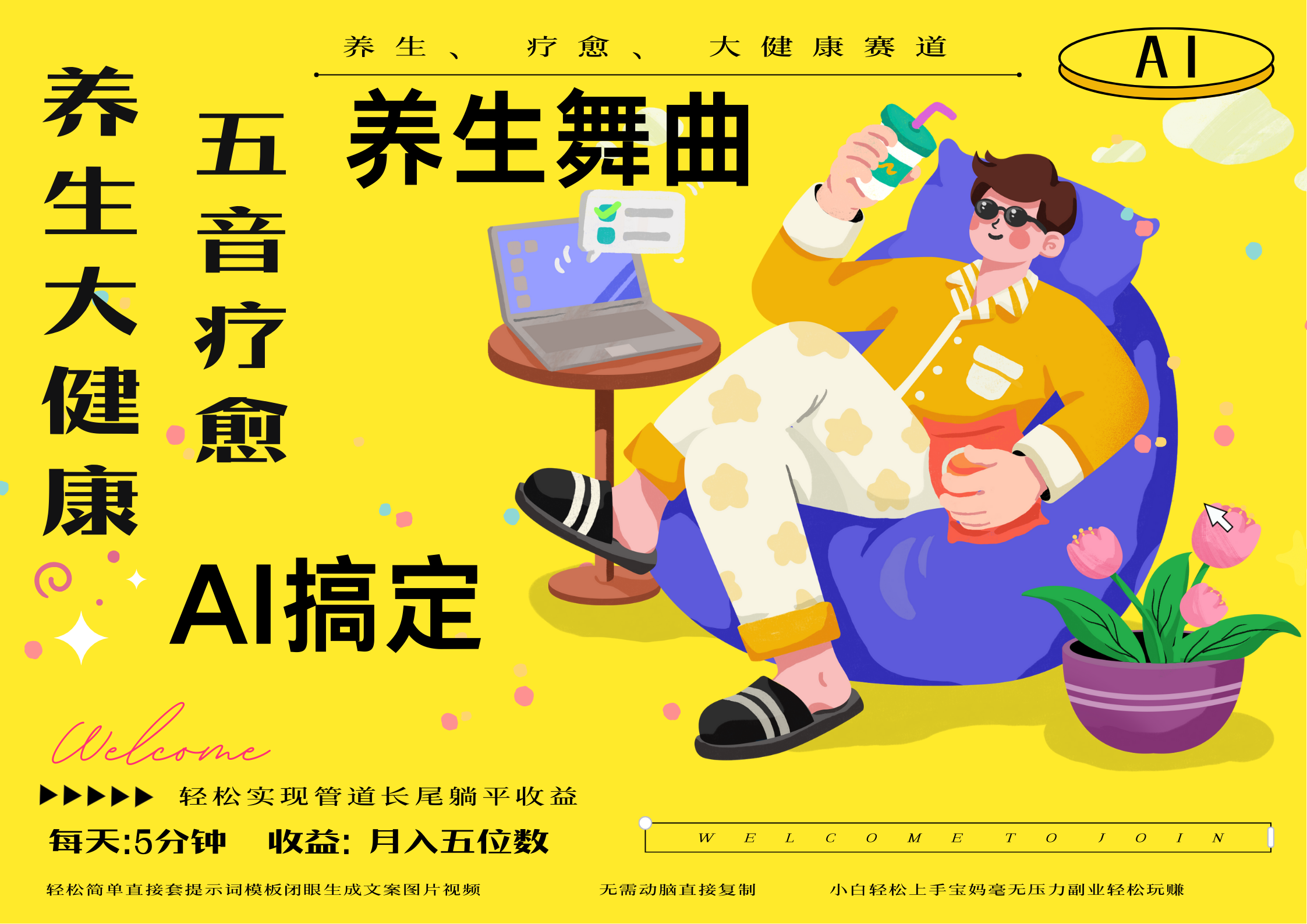 AI+养生+疗愈 五音疗愈另辟蹊径做养生 流量条条百万爆款 十条视频涨粉7万 小白三分钟学会 N种变现渠道 月入五位数 管道收益长尾收益都安排上网赚项目-副业赚钱-互联网创业-资源整合众享汇研习社