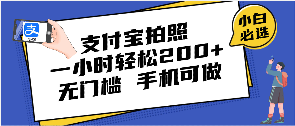支付宝拍照 一小时轻松200+ 无门槛 有手机就可以做网赚项目-副业赚钱-互联网创业-资源整合众享汇研习社
