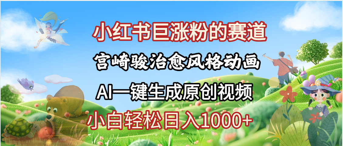 抖音、小红书、视频号、宫崎骏风格动画制作，一键生成流量暴涨，轻松日入1000+网赚项目-副业赚钱-互联网创业-资源整合众享汇研习社