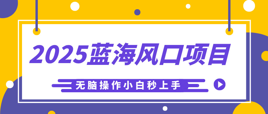 2025蓝海风口项目，利用AI工具一键生成儿童益智早教视频，无脑操作小白秒上手，轻松日入500+网赚项目-副业赚钱-互联网创业-资源整合众享汇研习社