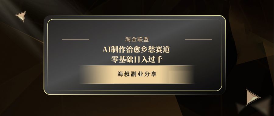 AI制作治愈乡愁赛道,零基础日入过千网赚项目-副业赚钱-互联网创业-资源整合众享汇研习社