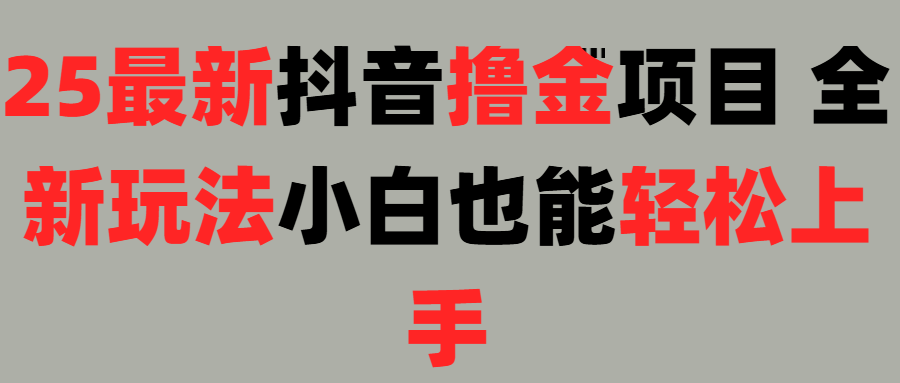 25最新抖音直播撸金项目，小白也能轻松上手！网赚项目-副业赚钱-互联网创业-资源整合众享汇研习社