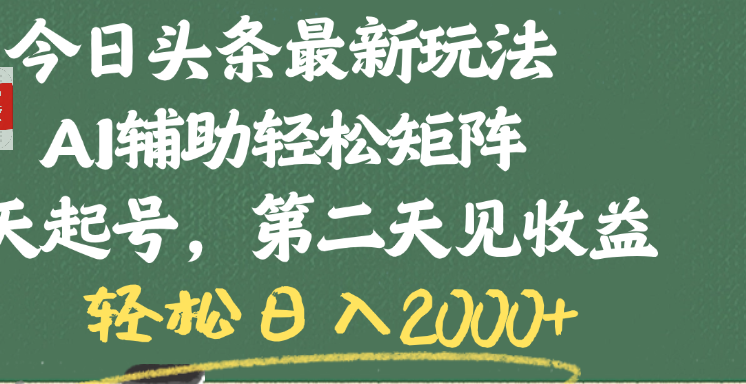 今日头条最新玩法,AI辅助轻松矩阵,当天起号,第二天见收益,轻松日入2000+网赚项目-副业赚钱-互联网创业-资源整合众享汇研习社