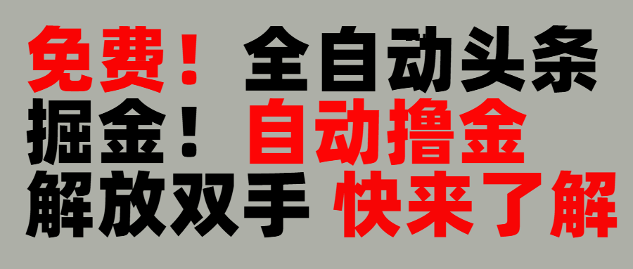 完全免费!头条全自动掘金项目!自动撸金,解放双手网赚项目-副业赚钱-互联网创业-资源整合众享汇研习社