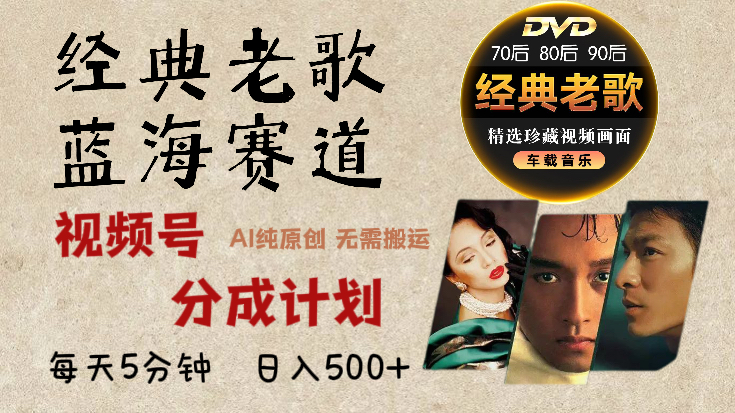 2025必看!视频号经典老歌赛道杀疯了,AI原创超简单,每天5分钟,日赚500+不是梦!网赚项目-副业赚钱-互联网创业-资源整合众享汇研习社