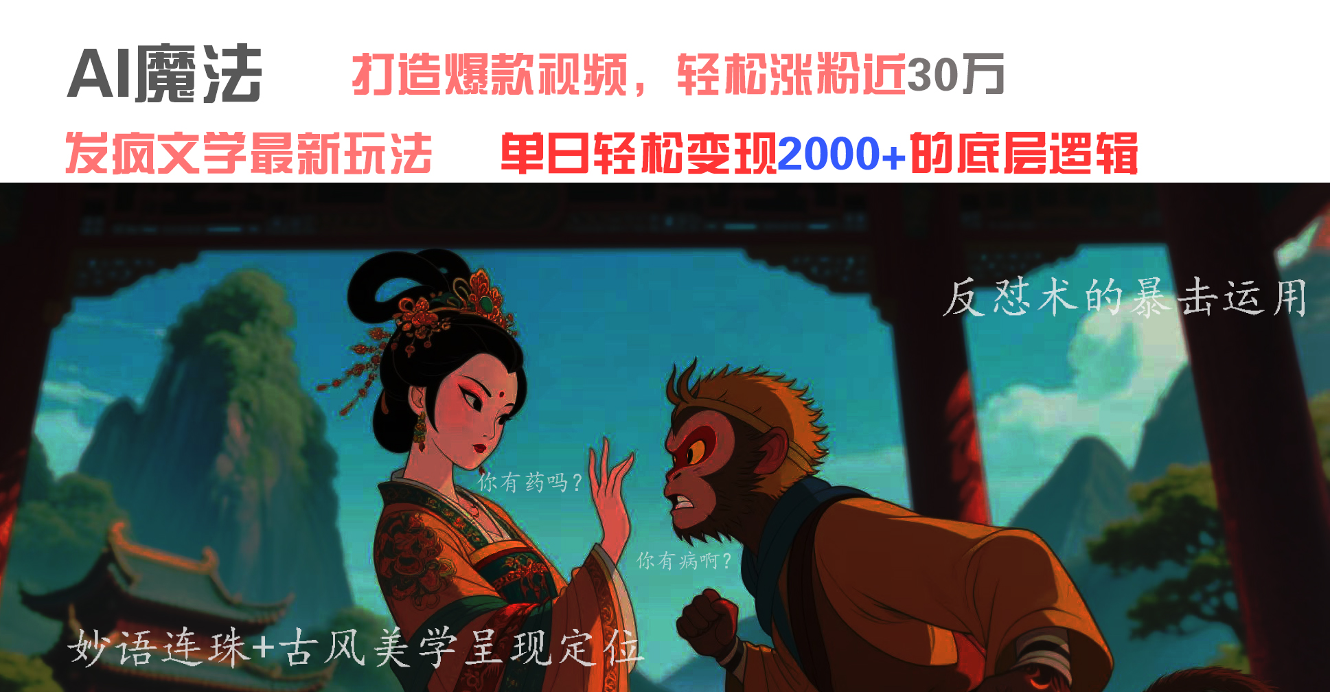 AI魔法:发疯文学最新玩法,打造爆款视频,轻松涨粉近30万,单日变现2000+网赚项目-副业赚钱-互联网创业-资源整合众享汇研习社