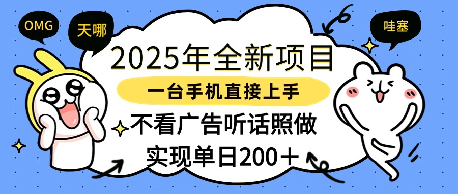 2025年全新项目一部手机轻松上手,实现单日200+网赚项目-副业赚钱-互联网创业-资源整合众享汇研习社