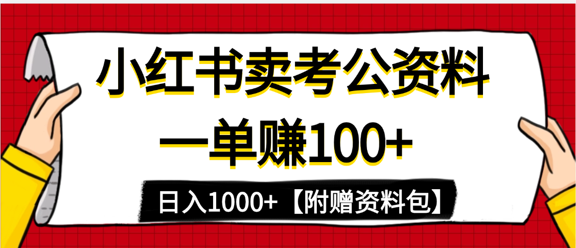小红书蓝海赛道，一单赚100+，卖考公虚拟资料，日入1000+网赚项目-副业赚钱-互联网创业-资源整合众享汇研习社
