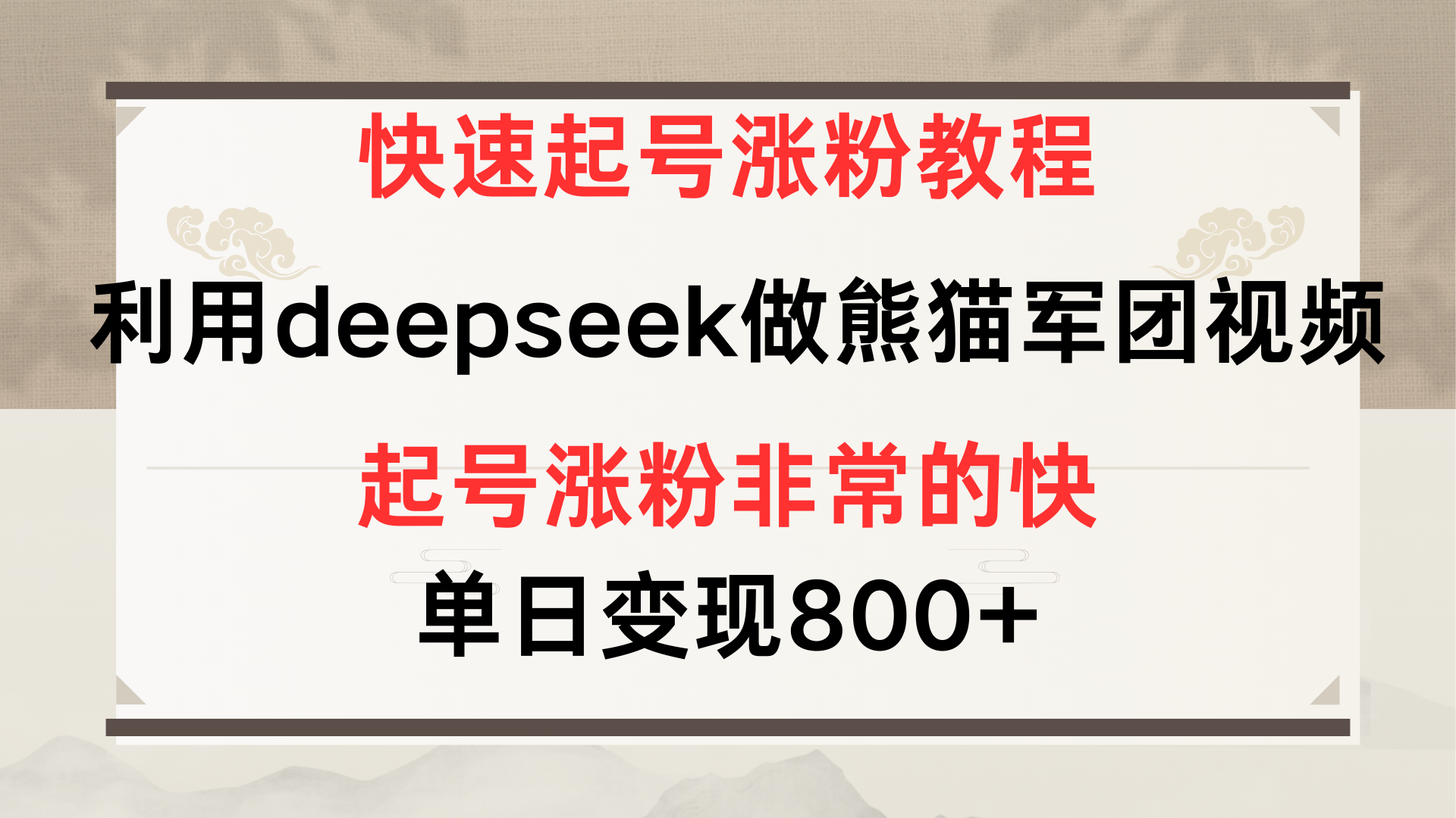 快速起号涨粉教程，利用deepseek做熊猫军团，多重收益单日变现800+网赚项目-副业赚钱-互联网创业-资源整合众享汇研习社