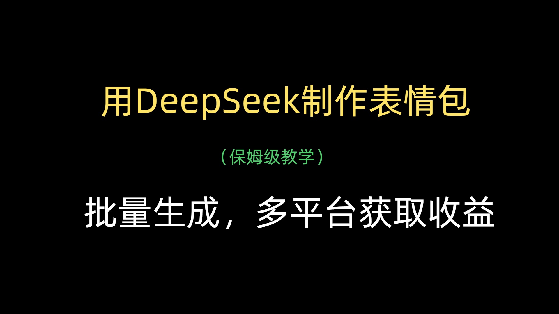 用DeepSeek制作表情包,批量生成,多平台获取收益网赚项目-副业赚钱-互联网创业-资源整合众享汇研习社