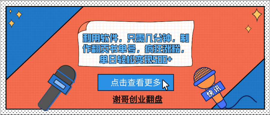 利用软件，只需几分钟，制作翻页书单号，疯狂涨粉，单日轻松变现500+网赚项目-副业赚钱-互联网创业-资源整合众享汇研习社
