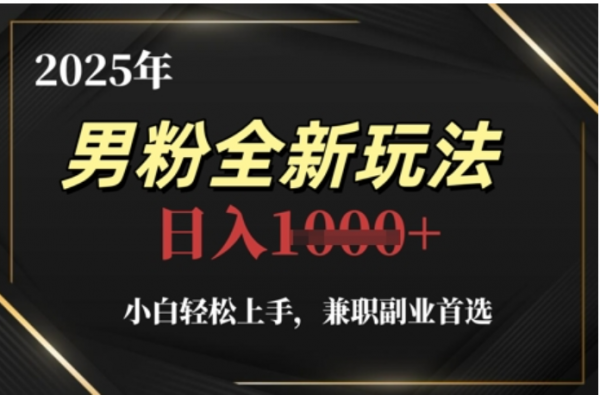 2025年男粉全自动变现,5月最新玩法,小白轻松上手,兼职副业首选,轻轻松松日入四位数网赚项目-副业赚钱-互联网创业-资源整合众享汇研习社