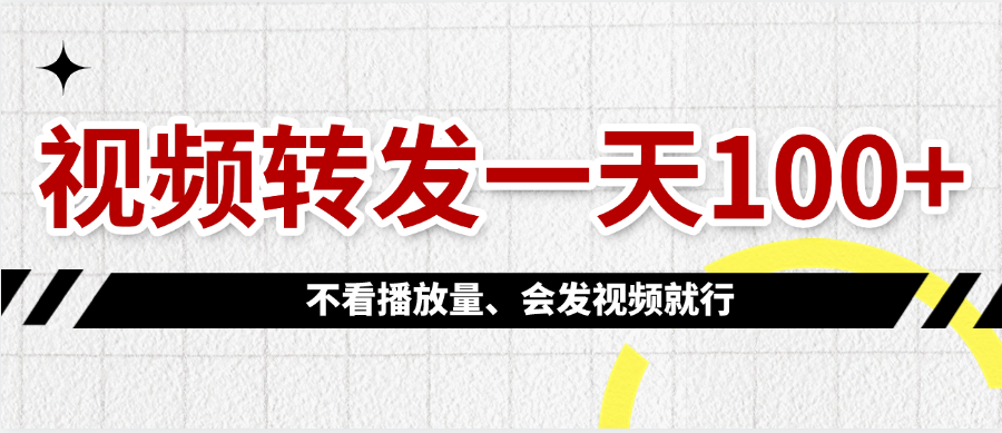 视频转发一天100+网赚项目-副业赚钱-互联网创业-资源整合众享汇研习社